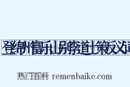 登绵州富乐山别李道士策反义词是什么意思的图片
